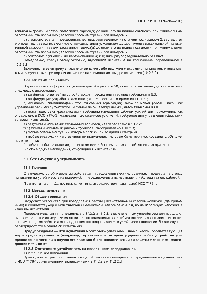 Страница 33 ГОСТ Р ИСО 7176-28-2015