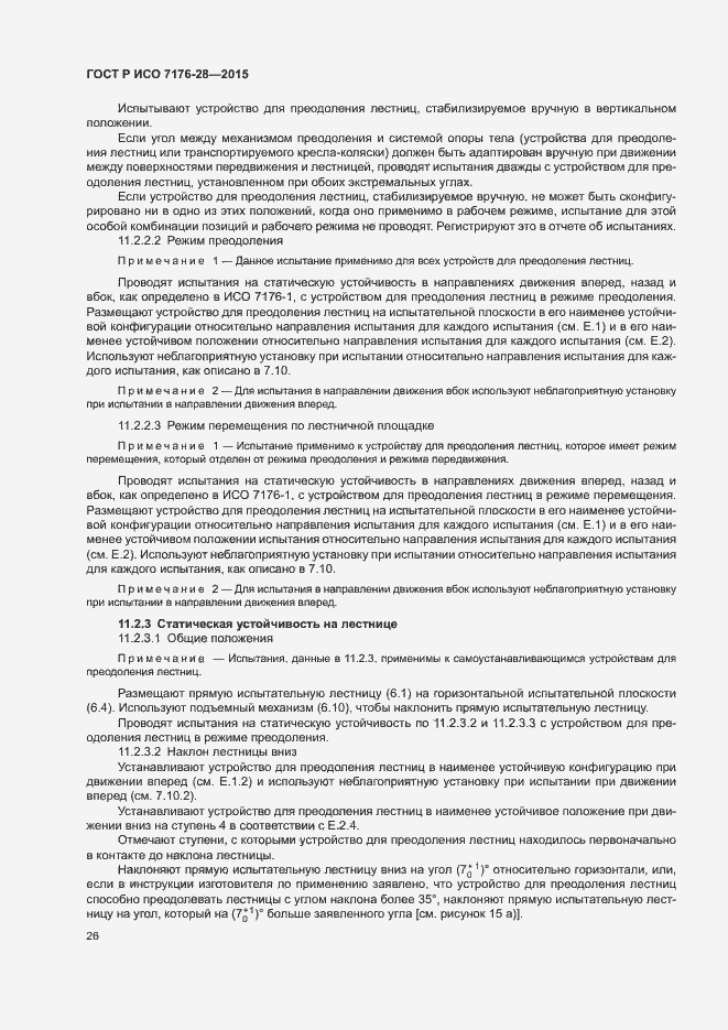 Страница 34 ГОСТ Р ИСО 7176-28-2015