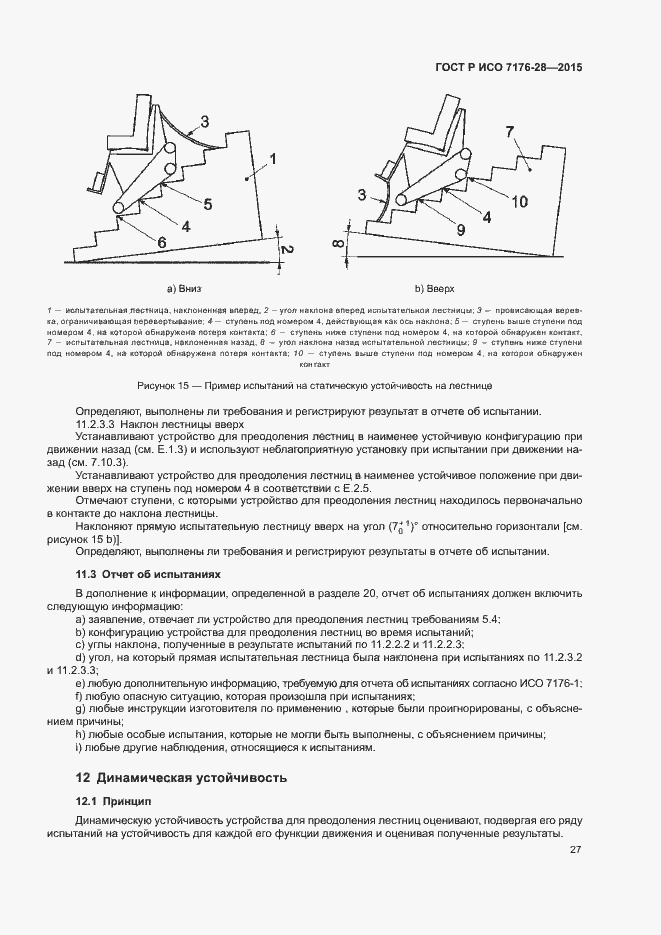 Страница 35 ГОСТ Р ИСО 7176-28-2015