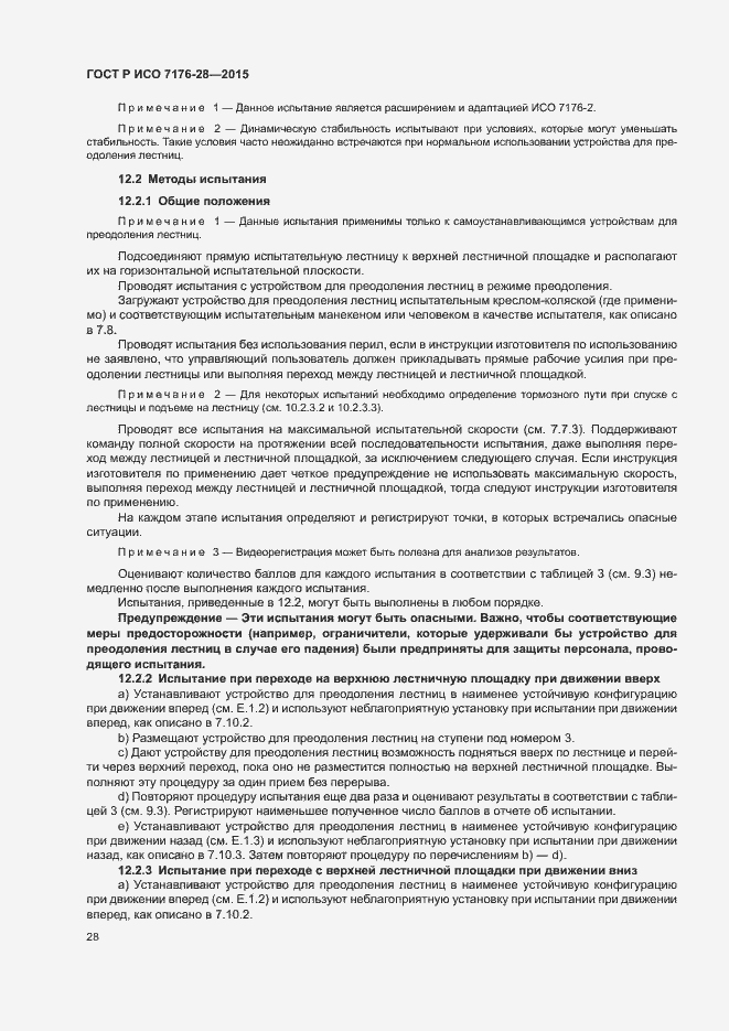 Страница 36 ГОСТ Р ИСО 7176-28-2015