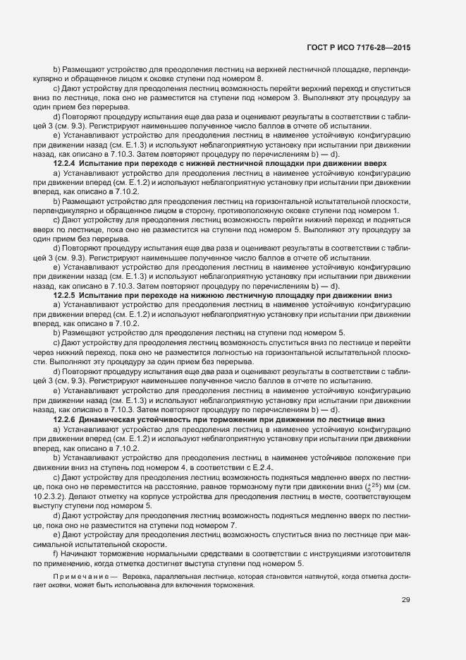 Страница 37 ГОСТ Р ИСО 7176-28-2015
