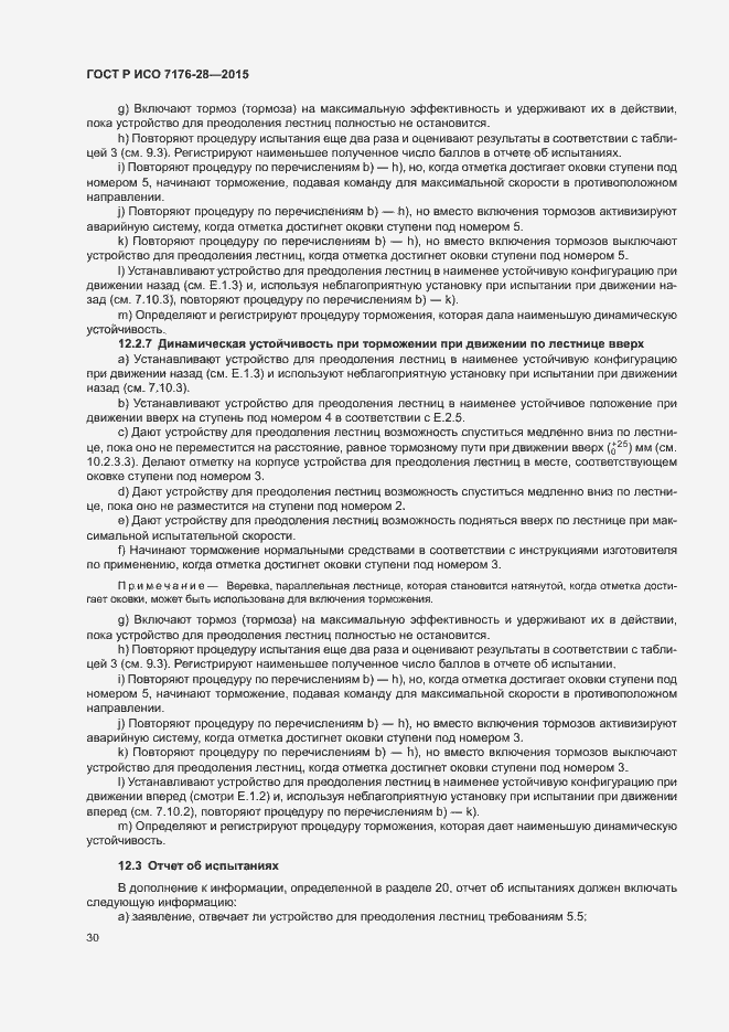 Страница 38 ГОСТ Р ИСО 7176-28-2015
