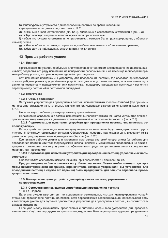 Страница 39 ГОСТ Р ИСО 7176-28-2015