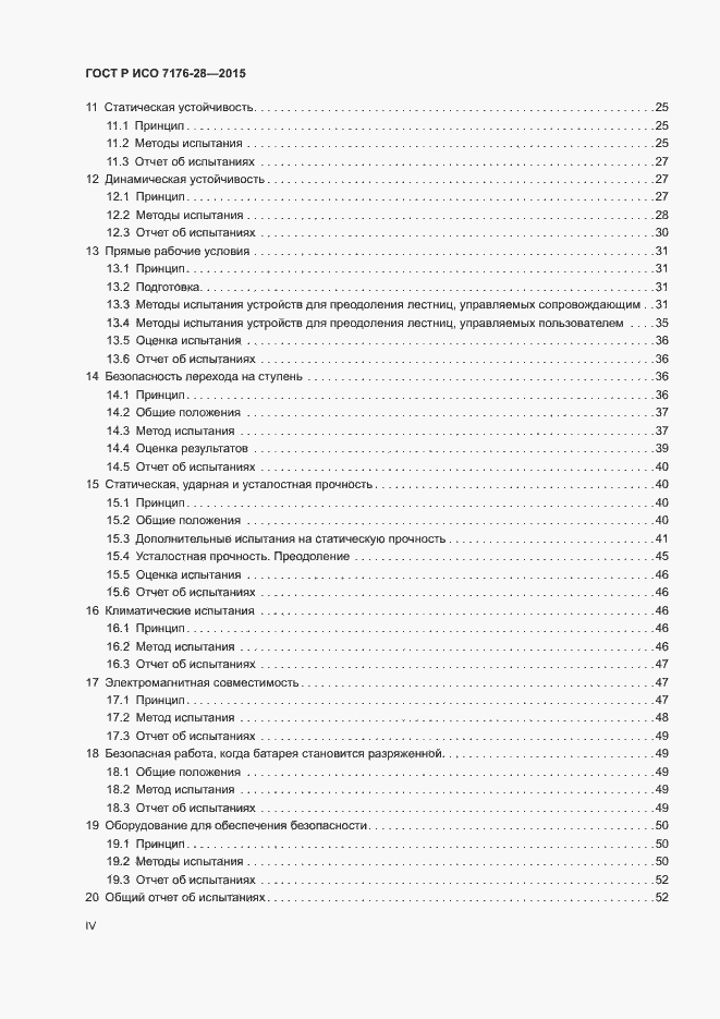 Страница 4 ГОСТ Р ИСО 7176-28-2015