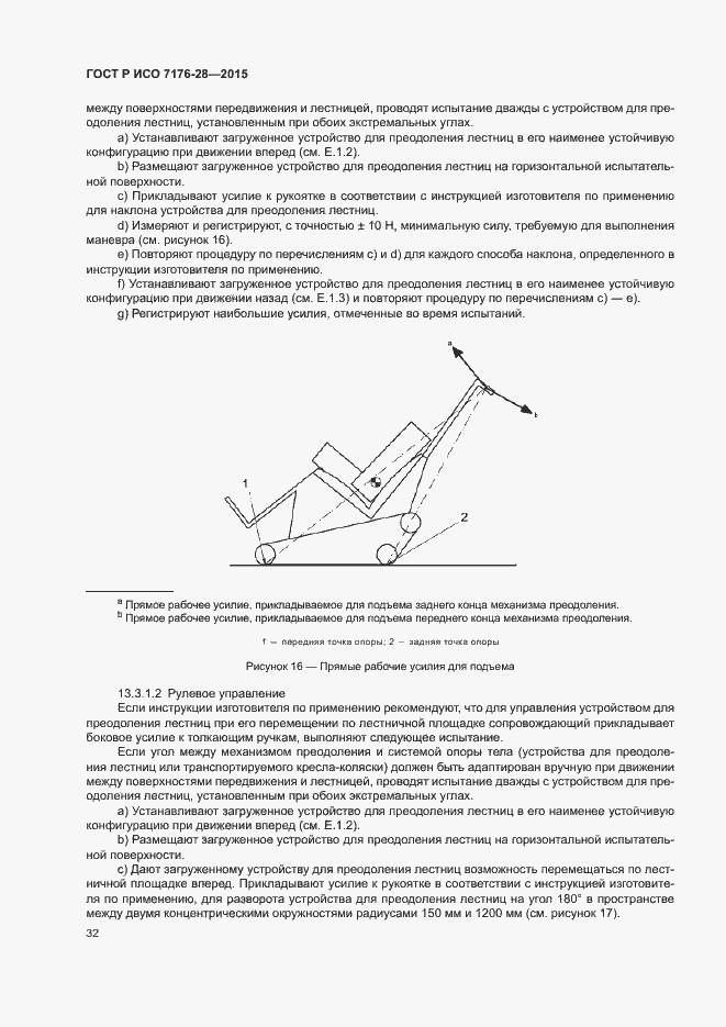 Страница 40 ГОСТ Р ИСО 7176-28-2015