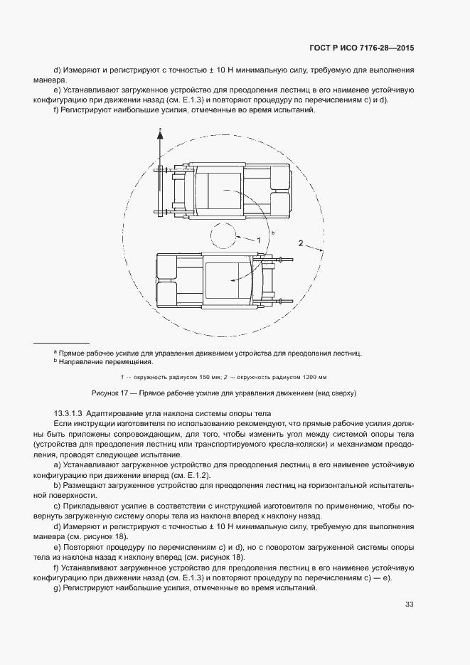 Страница 41 ГОСТ Р ИСО 7176-28-2015