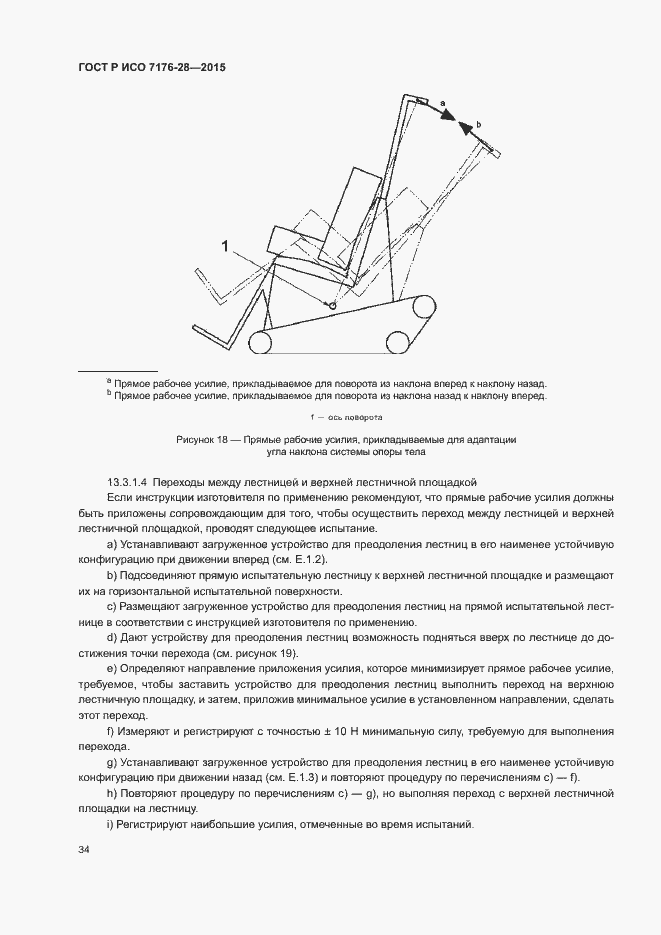 Страница 42 ГОСТ Р ИСО 7176-28-2015