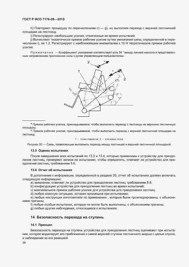 Страница 44 ГОСТ Р ИСО 7176-28-2015