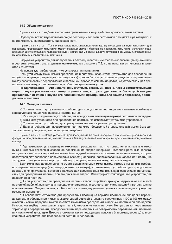 Страница 45 ГОСТ Р ИСО 7176-28-2015