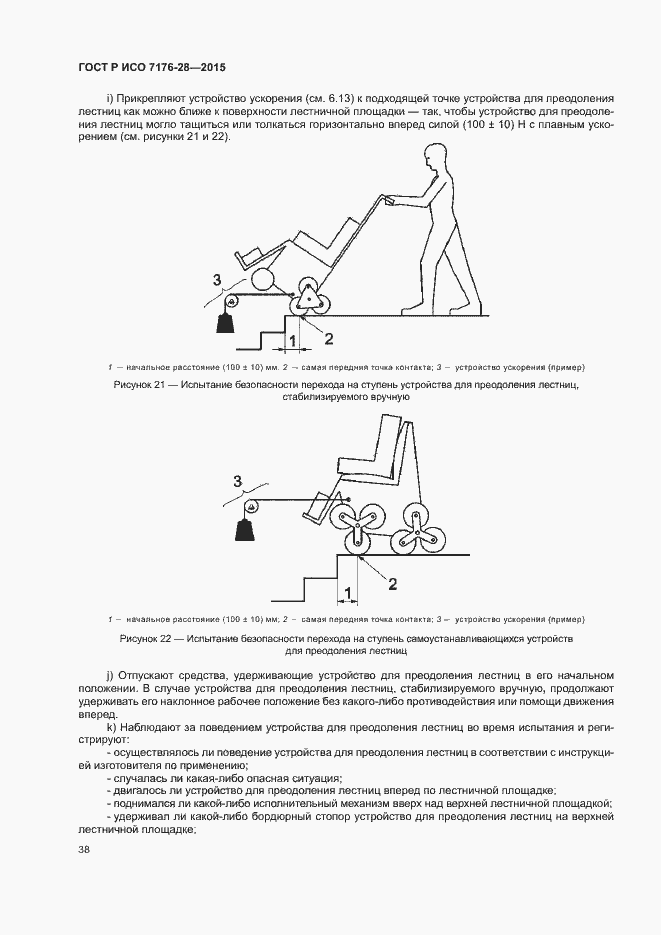 Страница 46 ГОСТ Р ИСО 7176-28-2015