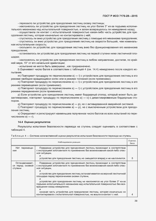 Страница 47 ГОСТ Р ИСО 7176-28-2015