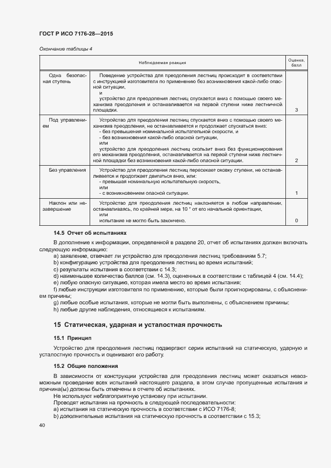 Страница 48 ГОСТ Р ИСО 7176-28-2015