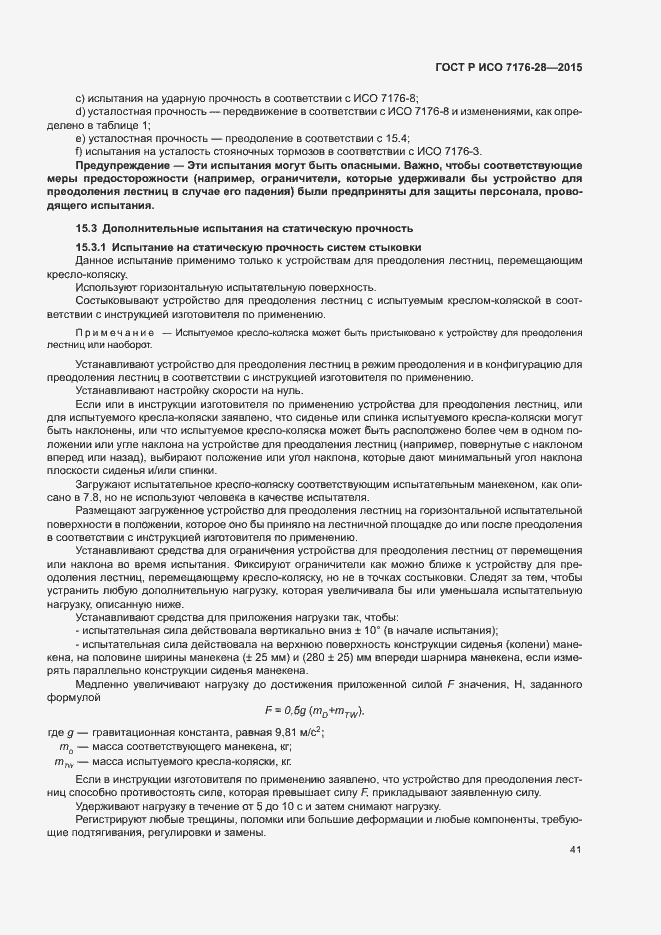 Страница 49 ГОСТ Р ИСО 7176-28-2015