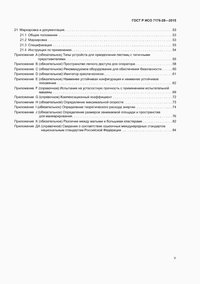 Страница 5 ГОСТ Р ИСО 7176-28-2015