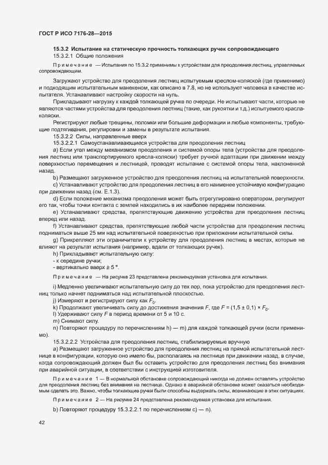 Страница 50 ГОСТ Р ИСО 7176-28-2015