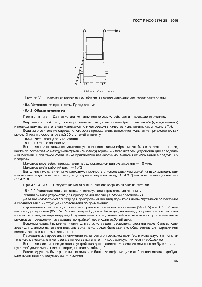 Страница 53 ГОСТ Р ИСО 7176-28-2015