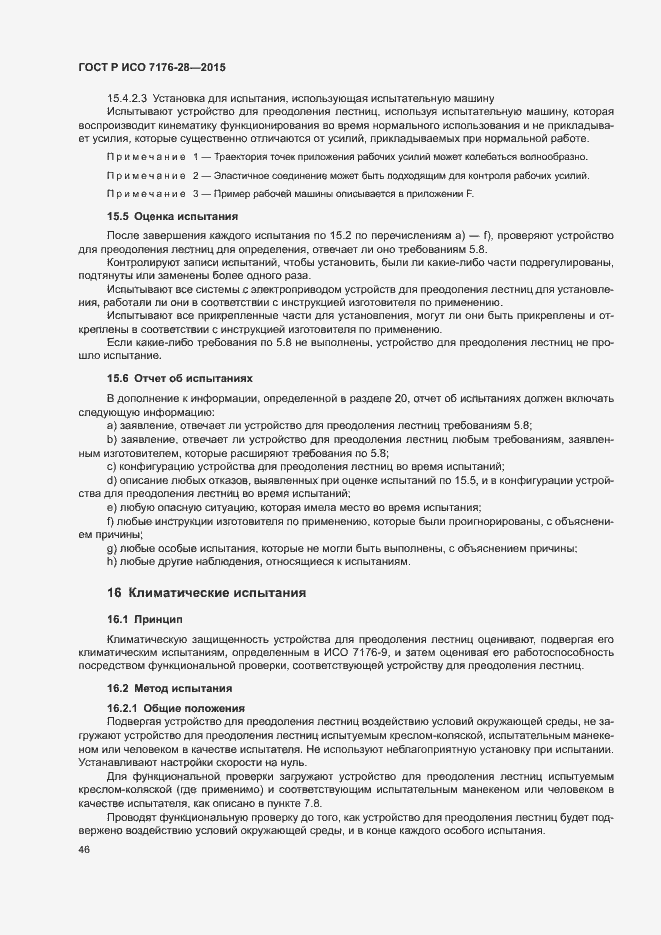 Страница 54 ГОСТ Р ИСО 7176-28-2015