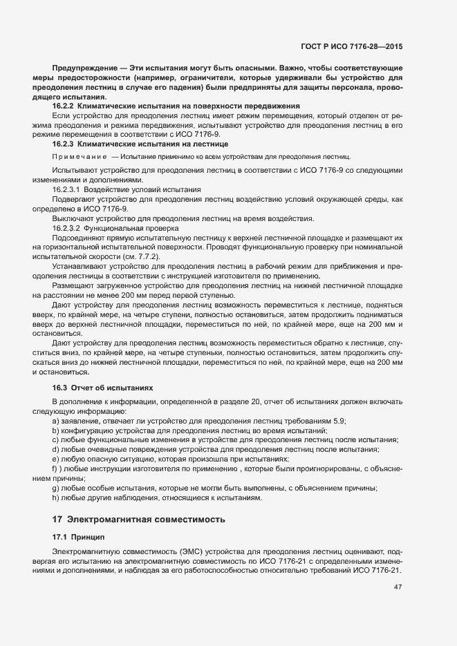 Страница 55 ГОСТ Р ИСО 7176-28-2015