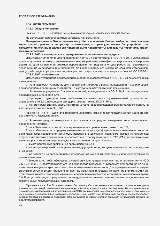 Страница 56 ГОСТ Р ИСО 7176-28-2015