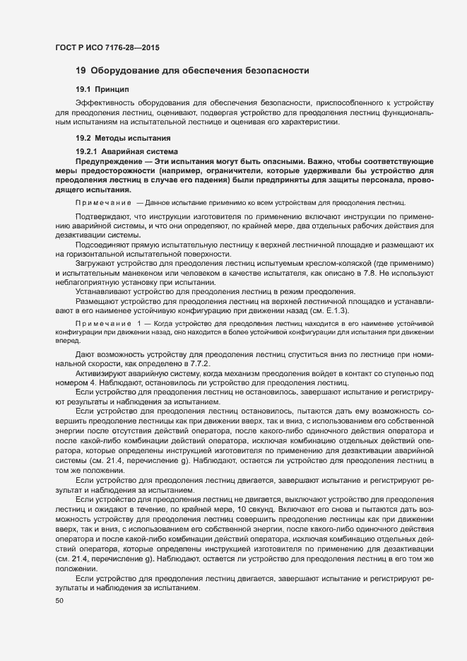 Страница 58 ГОСТ Р ИСО 7176-28-2015