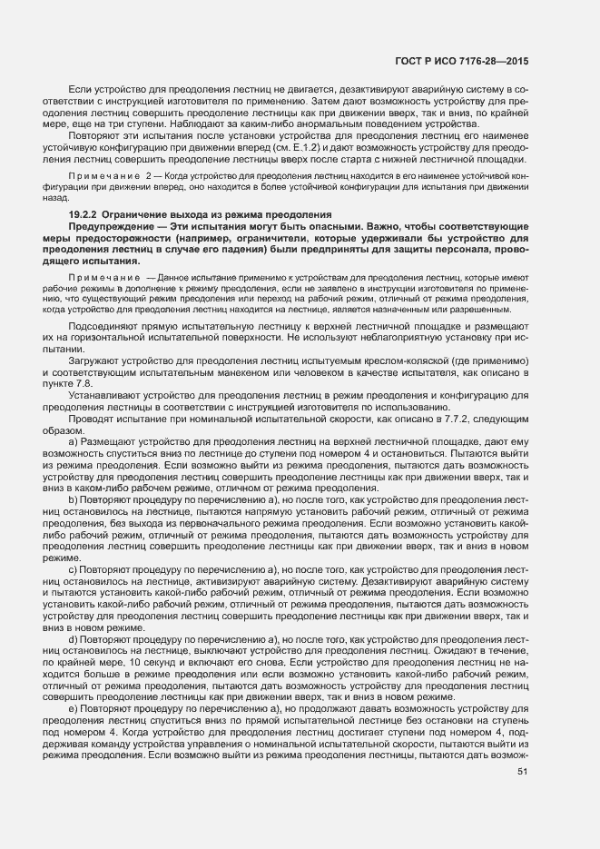 Страница 59 ГОСТ Р ИСО 7176-28-2015