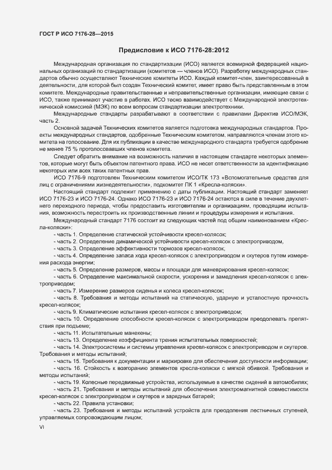 Страница 6 ГОСТ Р ИСО 7176-28-2015