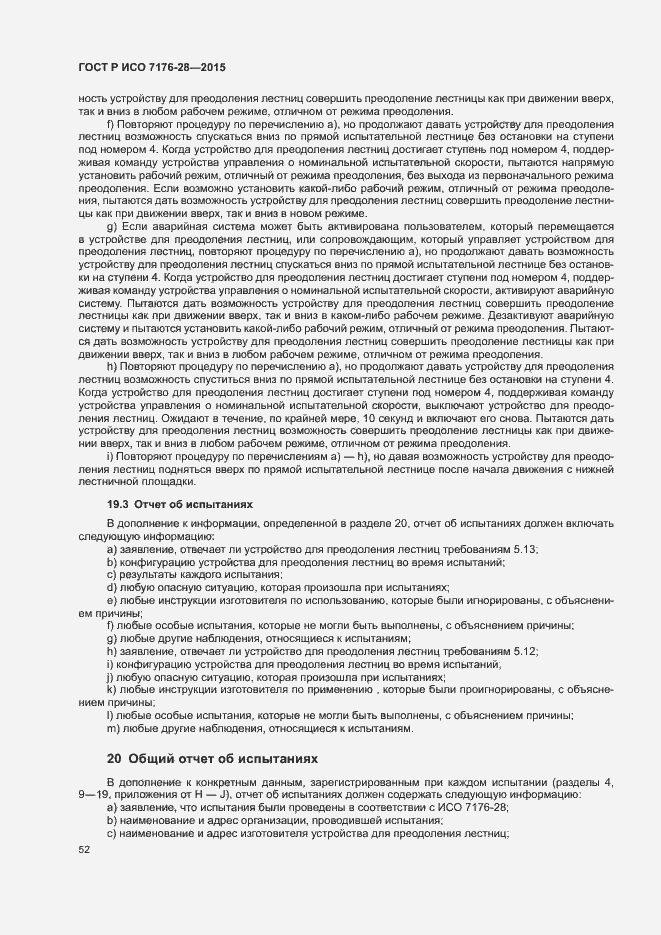 Страница 60 ГОСТ Р ИСО 7176-28-2015