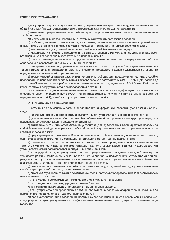 Страница 62 ГОСТ Р ИСО 7176-28-2015