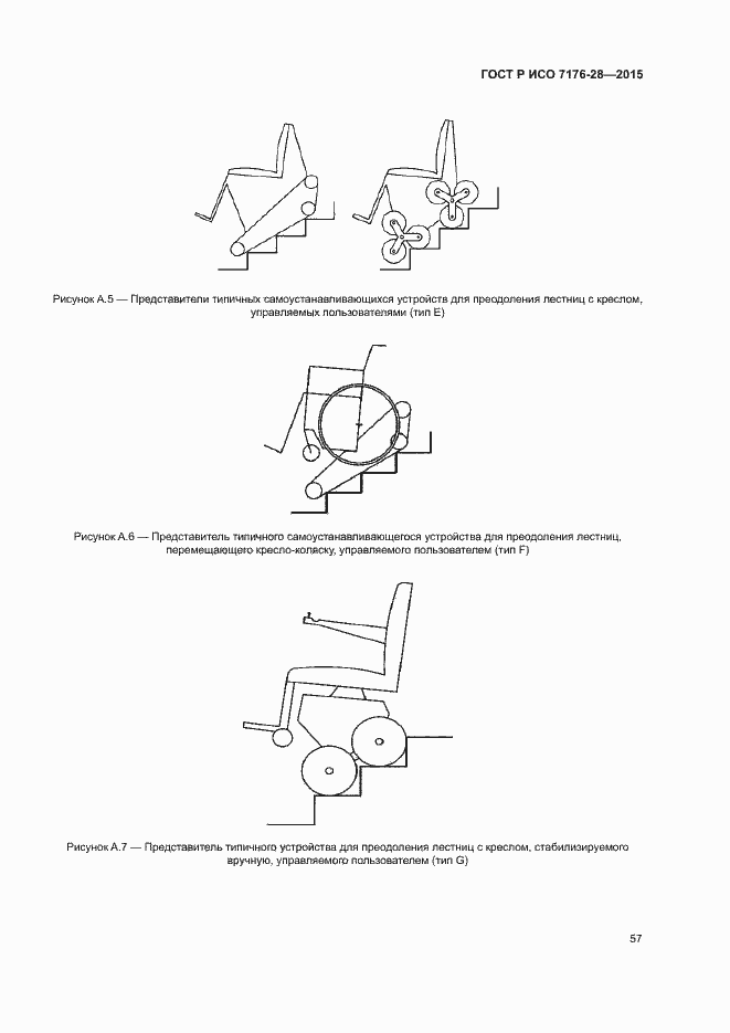 Страница 65 ГОСТ Р ИСО 7176-28-2015