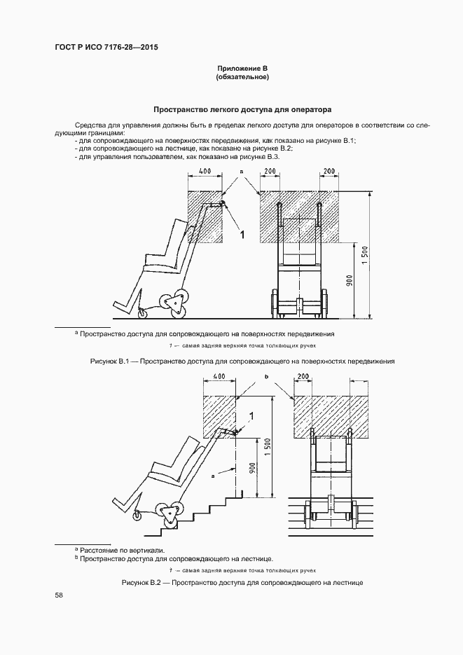 Страница 66 ГОСТ Р ИСО 7176-28-2015
