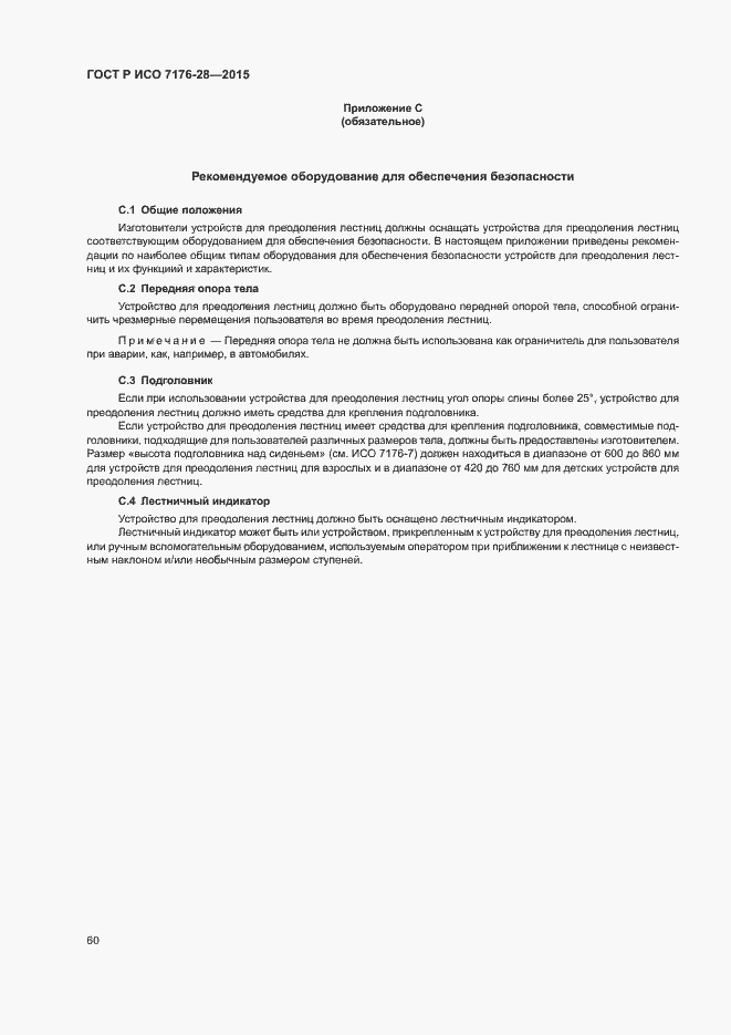 Страница 68 ГОСТ Р ИСО 7176-28-2015