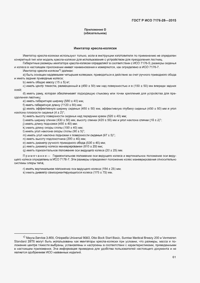 Страница 69 ГОСТ Р ИСО 7176-28-2015