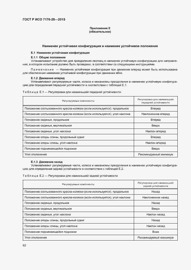Страница 70 ГОСТ Р ИСО 7176-28-2015
