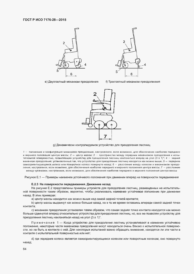 Страница 72 ГОСТ Р ИСО 7176-28-2015