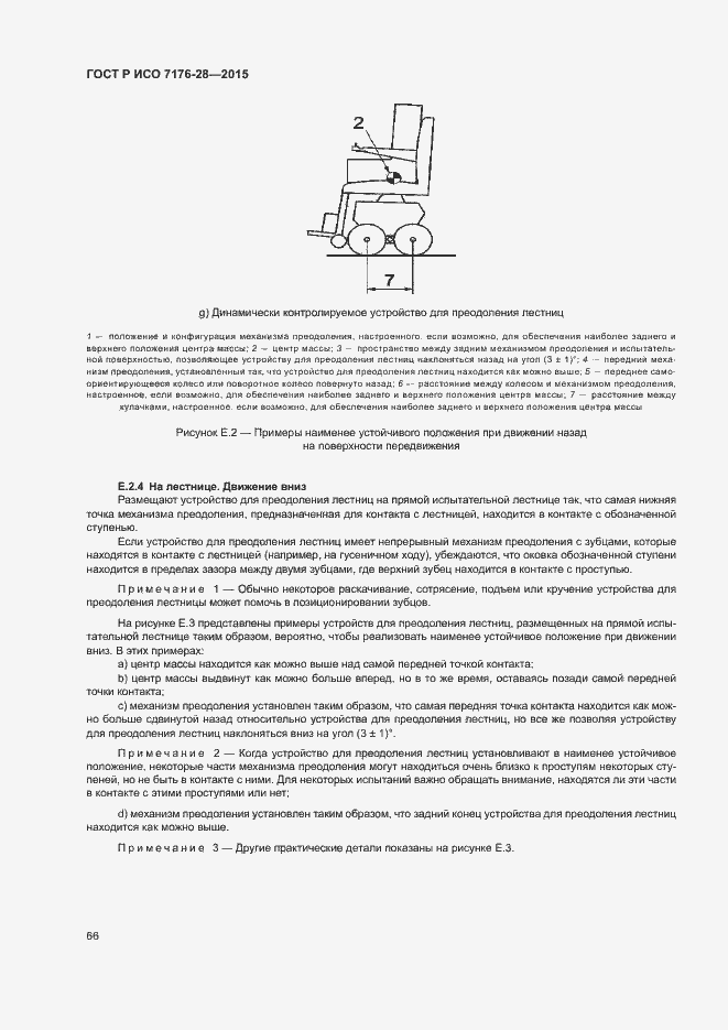 Страница 74 ГОСТ Р ИСО 7176-28-2015