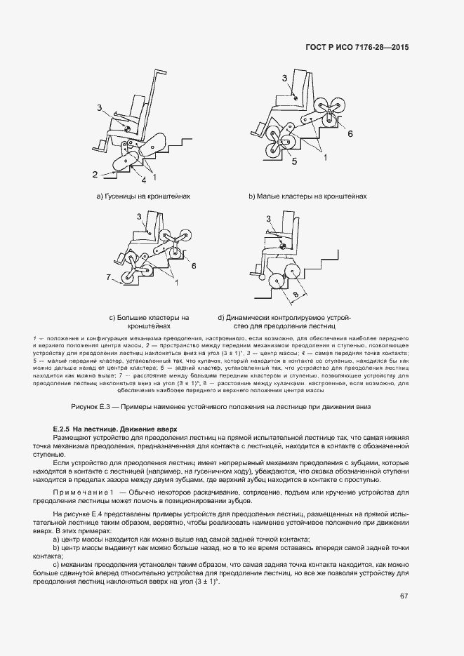 Страница 75 ГОСТ Р ИСО 7176-28-2015