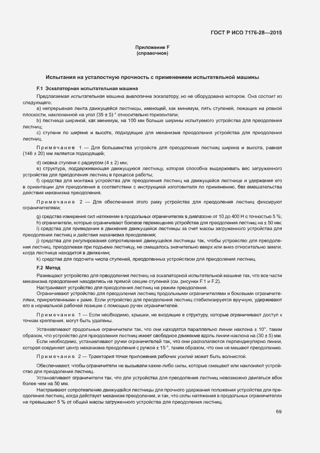 Страница 77 ГОСТ Р ИСО 7176-28-2015