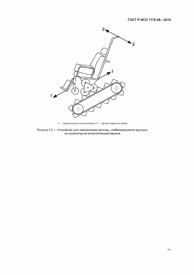 Страница 79 ГОСТ Р ИСО 7176-28-2015