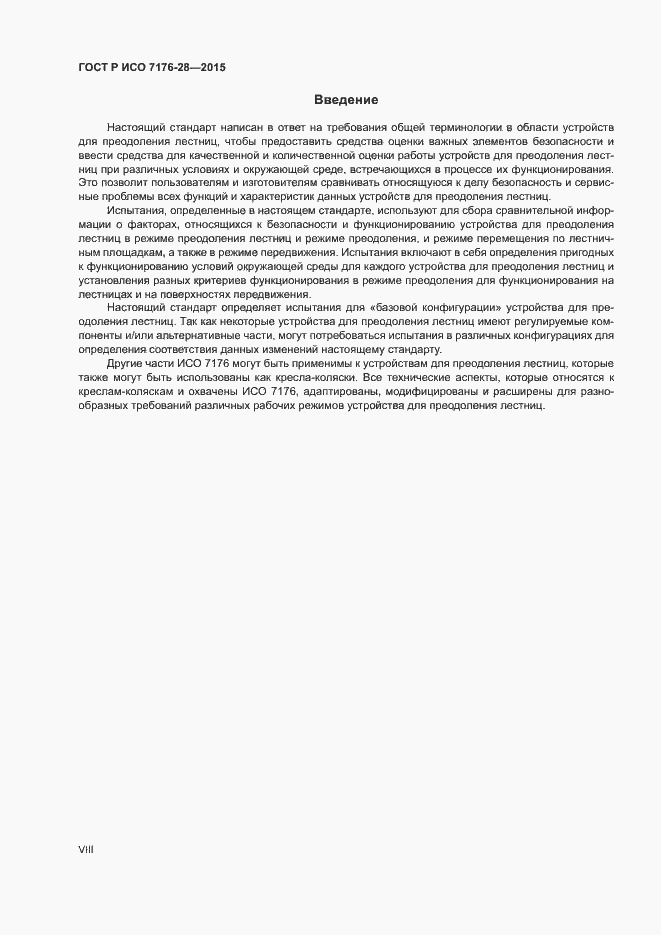 Страница 8 ГОСТ Р ИСО 7176-28-2015