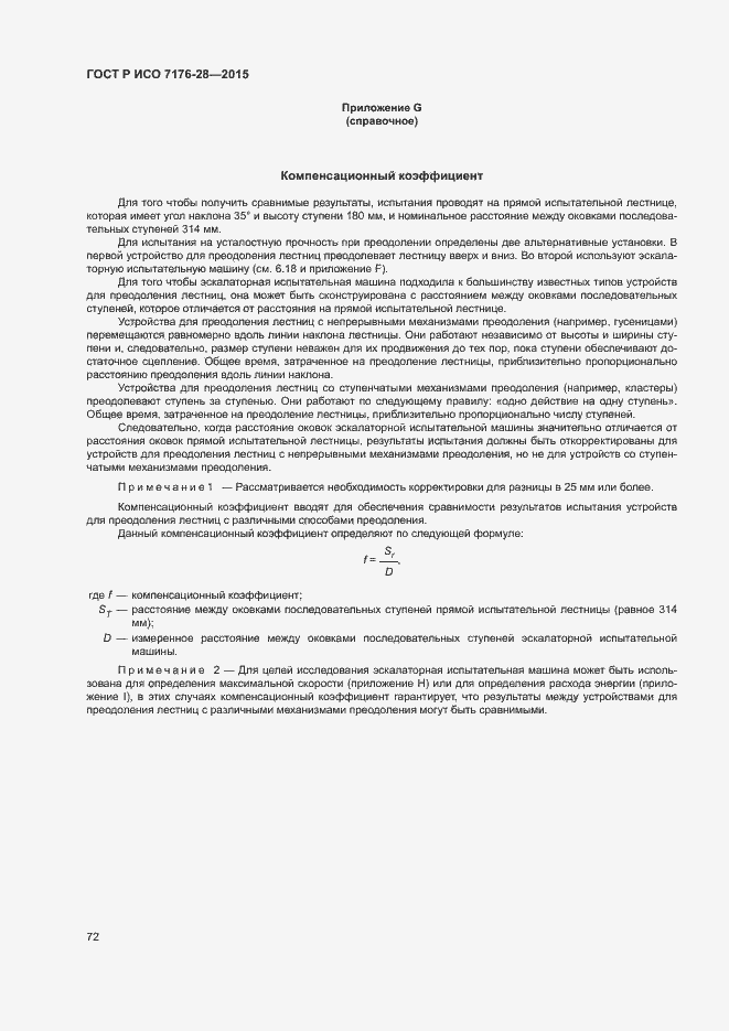 Страница 80 ГОСТ Р ИСО 7176-28-2015