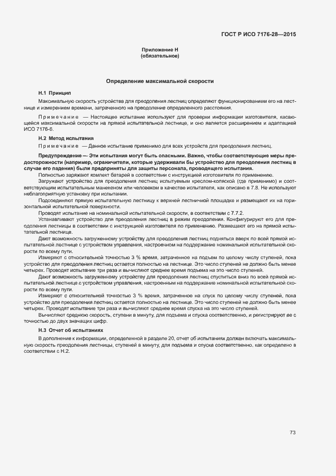Страница 81 ГОСТ Р ИСО 7176-28-2015