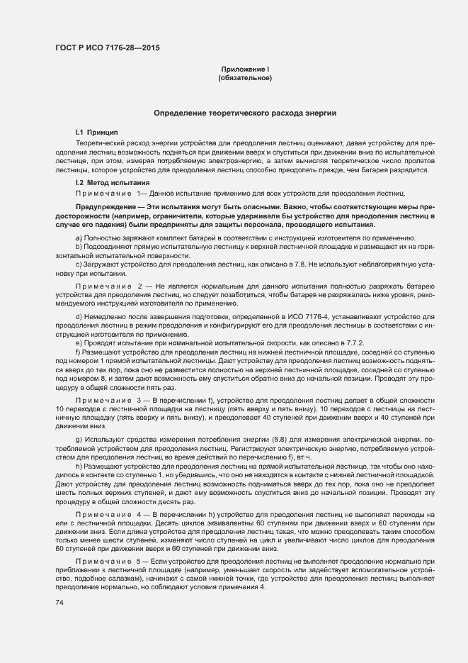Страница 82 ГОСТ Р ИСО 7176-28-2015