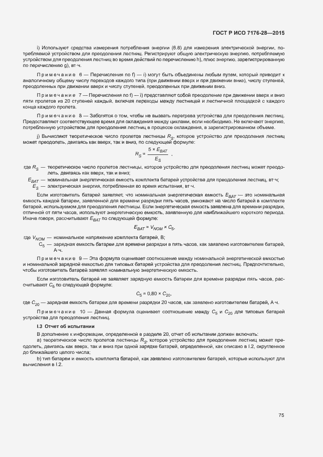 Страница 83 ГОСТ Р ИСО 7176-28-2015