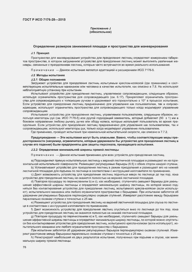 Страница 84 ГОСТ Р ИСО 7176-28-2015