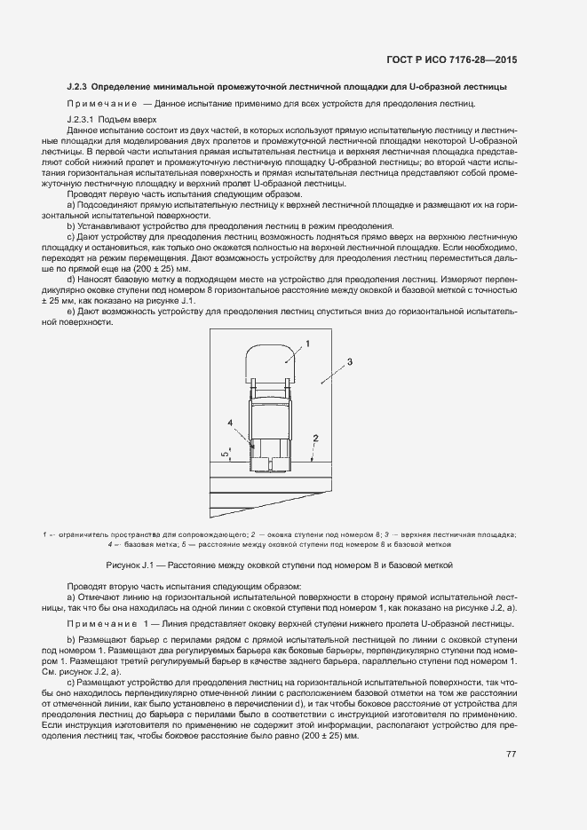 Страница 85 ГОСТ Р ИСО 7176-28-2015