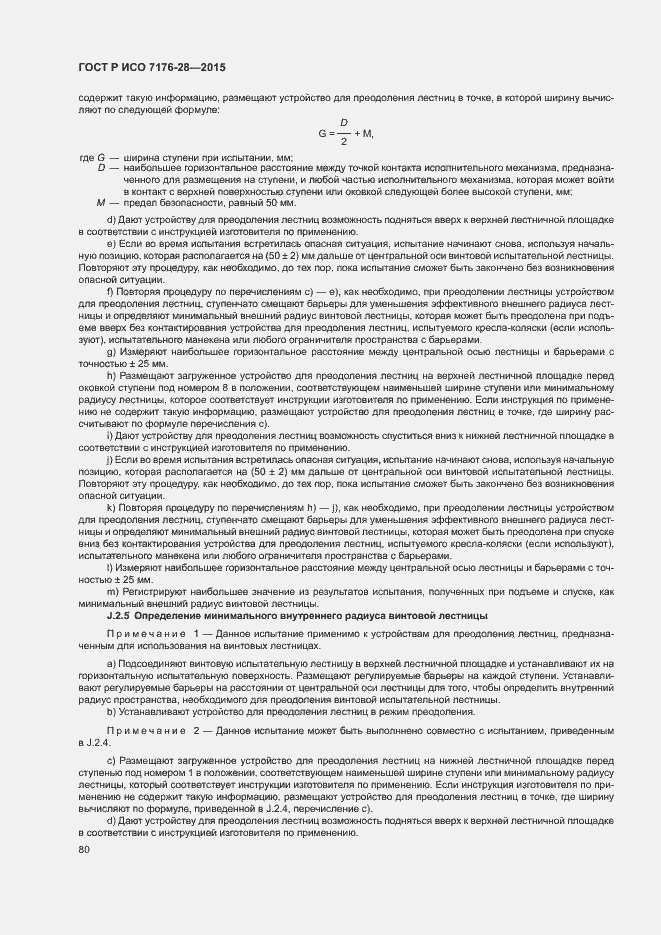 Страница 88 ГОСТ Р ИСО 7176-28-2015