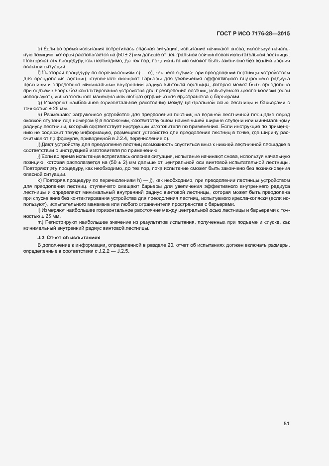 Страница 89 ГОСТ Р ИСО 7176-28-2015