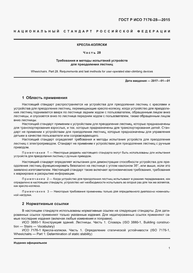 Страница 9 ГОСТ Р ИСО 7176-28-2015