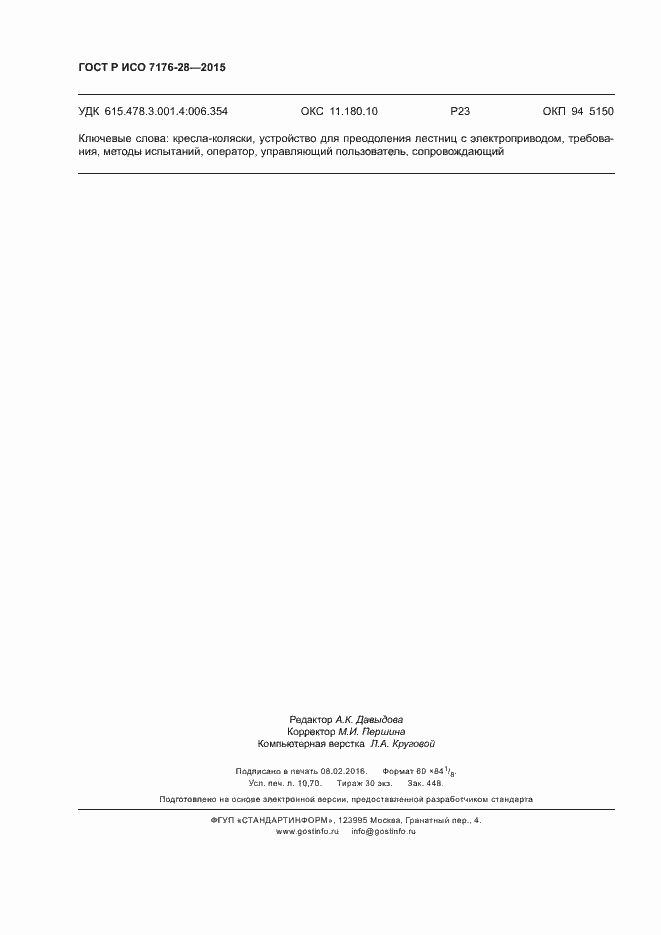 Страница 94 ГОСТ Р ИСО 7176-28-2015