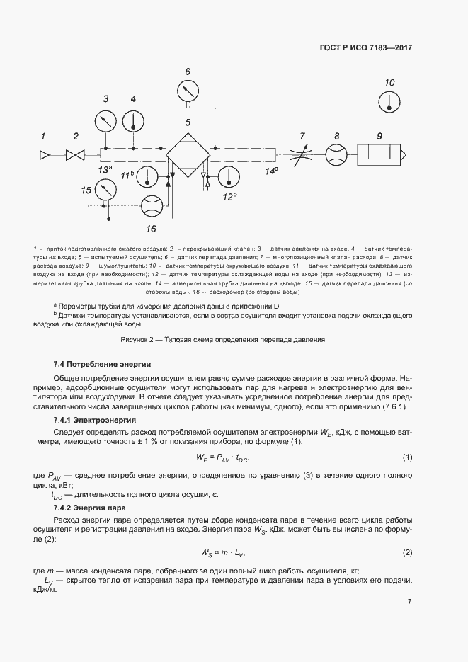 Страница 11 ГОСТ Р ИСО 7183-2017